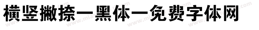 横竖撇捺 黑体字体转换